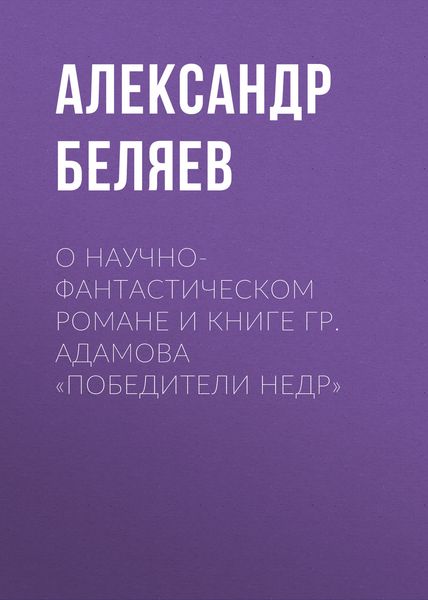 Обложка книги  «О научно-фантастическом романе и книге Гр. Адамова «Победители недр»»