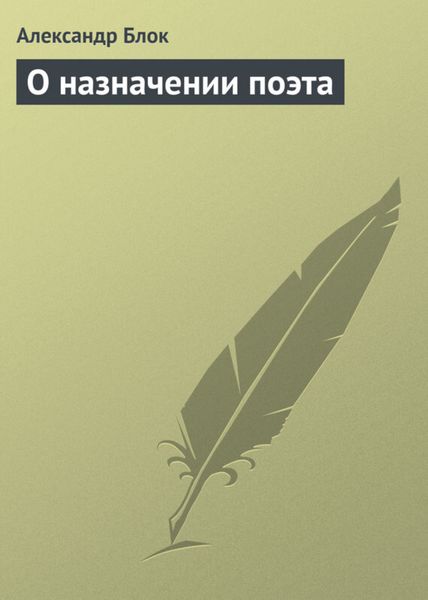 Обложка книги «О назначении поэта»