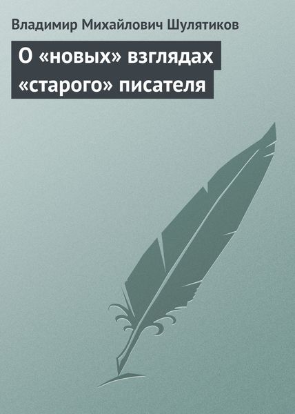 Обложка книги  «О «новых» взглядах «старого» писателя»