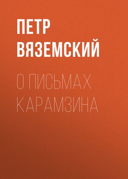 Обложка книги  «О письмах Карамзина»