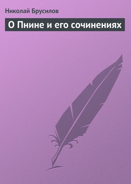 Обложка книги  «О Пнине и его сочинениях»