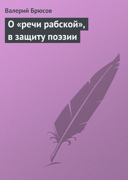 Обложка книги  «О «речи рабской», в защиту поэзии»