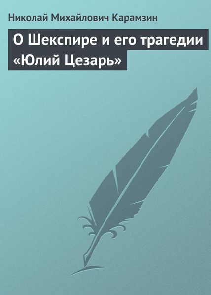 Обложка книги  «О Шекспире и его трагедии «Юлий Цезарь»»