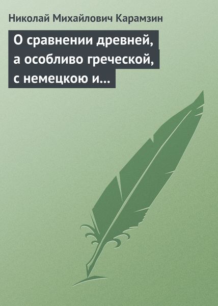 Обложка книги  «О сравнении древней, а особливо греческой, с немецкою и новейшею литературою»
