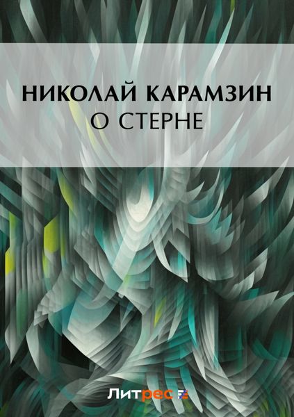 Обложка книги  «О Стерне»