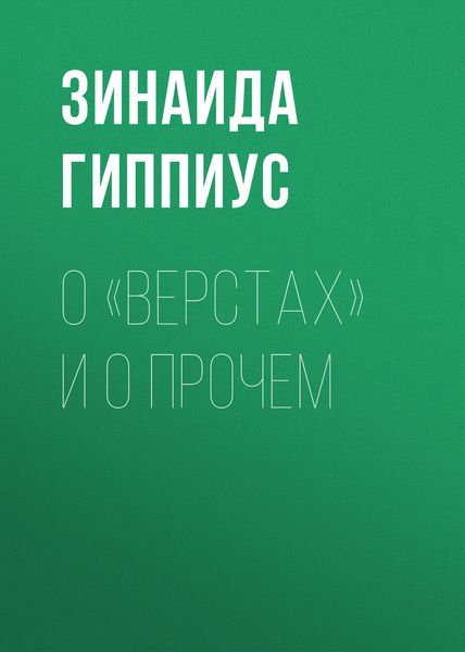 Обложка книги «О «Верстах» и о прочем»