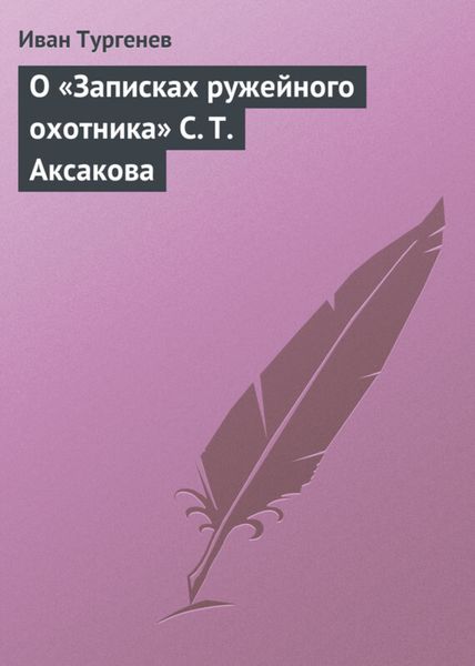 Обложка книги  «О «Записках ружейного охотника» С. Т. Аксакова»