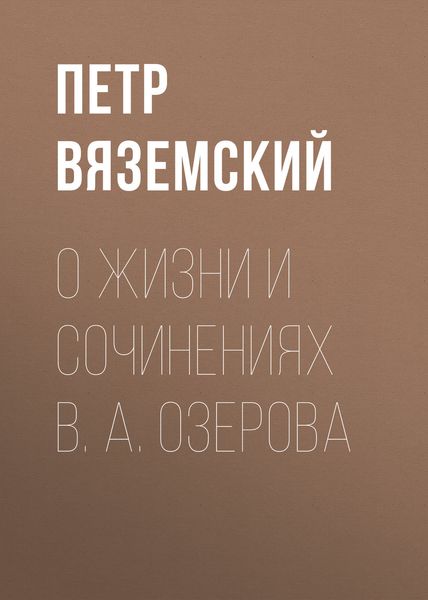 Обложка книги  «О жизни и сочинениях В. А. Озерова»