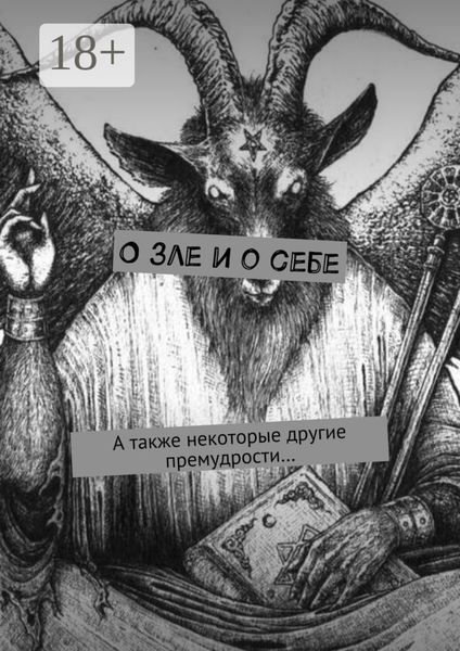 Обложка книги  «О зле и о себе. А также некоторые другие премудрости…»