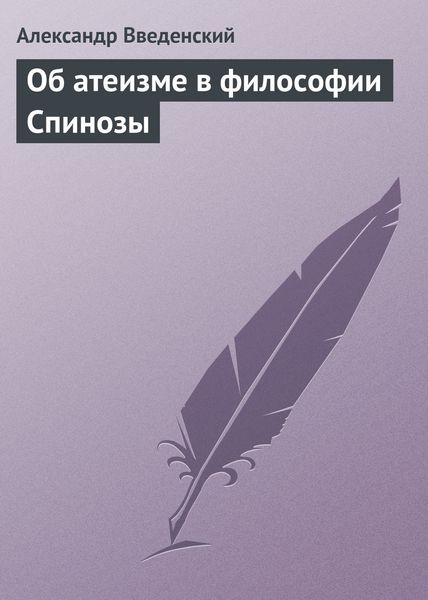 Обложка книги  «Об атеизме в философии Спинозы»
