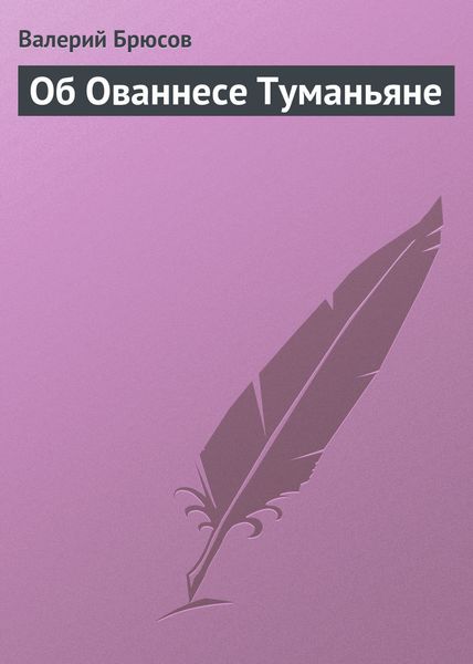 Обложка книги  «Об Ованнесе Туманьяне»