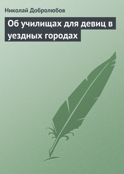 Обложка книги  «Об училищах для девиц в уездных городах»