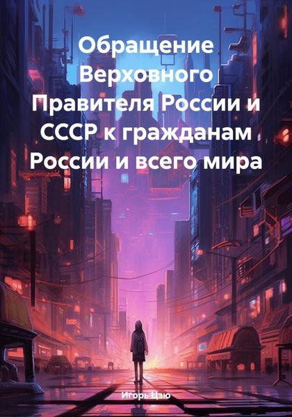 Обложка книги  «Обращение Верховного Правителя России и СССР к гражданам России и всего мира»