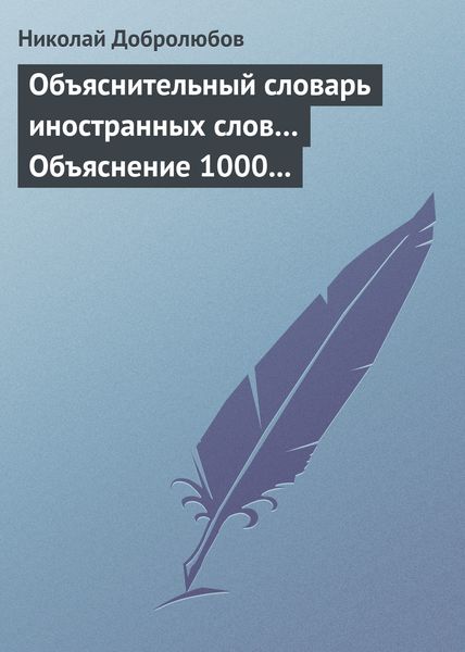 Обложка книги  «Объяснительный словарь иностранных слов… Объяснение 1000 иностранных слов, употребляющихся в русском языке… Краткий политико-экономический словарь»