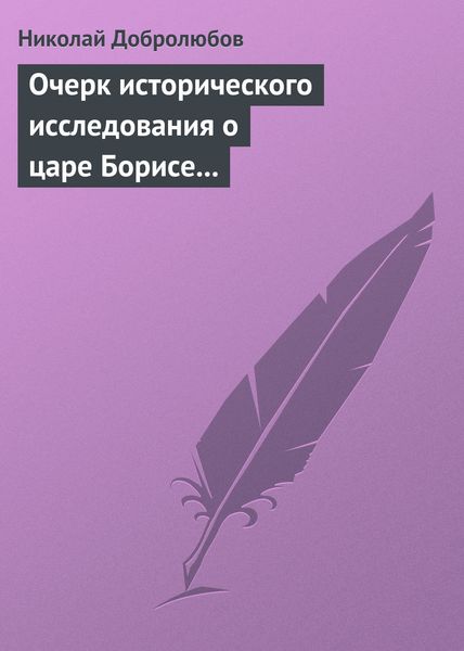 Обложка книги  «Очерк исторического исследования о царе Борисе Годунове… Димитрий Самозванец»