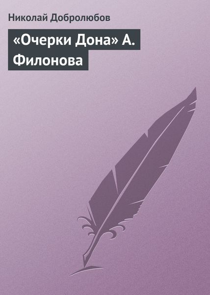 Обложка книги  ««Очерки Дона» А. Филонова»
