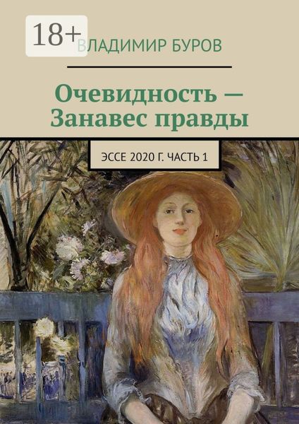 Обложка книги  «Очевидность – Занавес правды. Эссе 2020 г. Часть 1»
