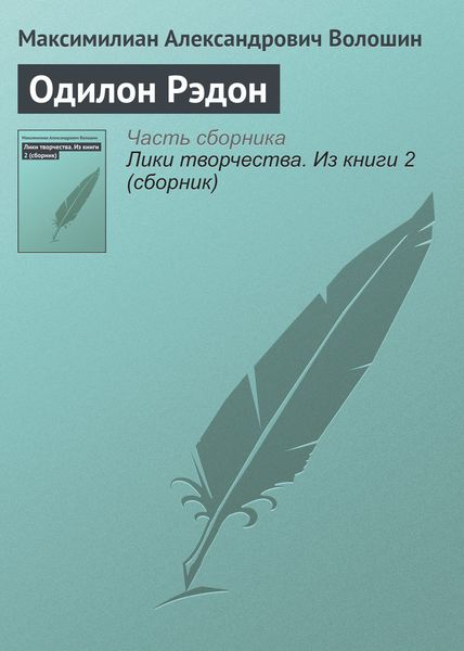 Обложка книги  «Одилон Рэдон»