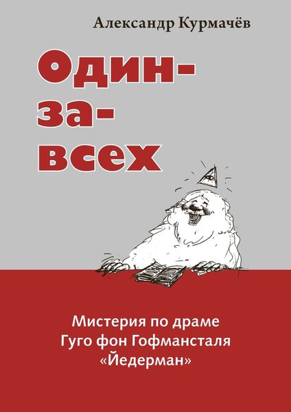 Обложка книги  «Один-за-всех. Мистерия по драме Гуго фон Гофмансталя «Йедерман»»