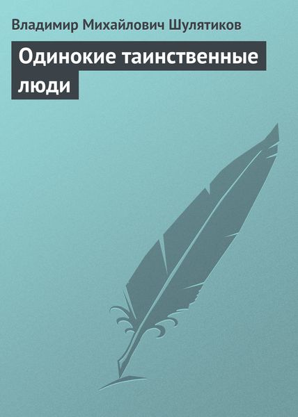 Обложка книги  «Одинокие таинственные люди»