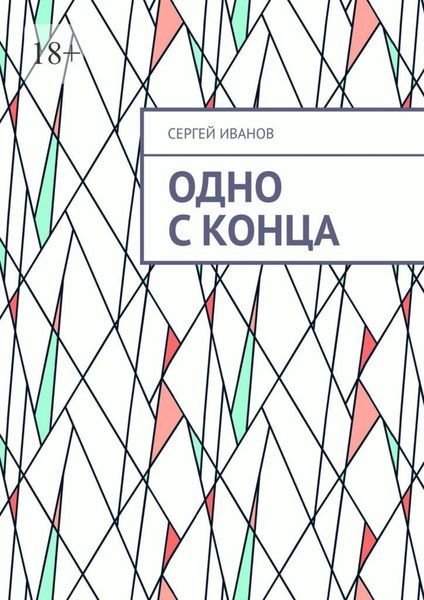 Обложка книги  «Одно с конца»