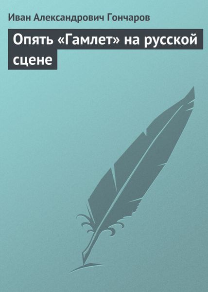 Обложка книги «Опять «Гамлет» на русской сцене»