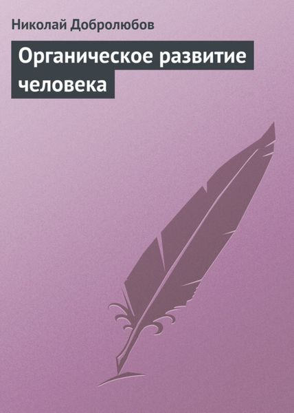 Обложка книги  «Органическое развитие человека»