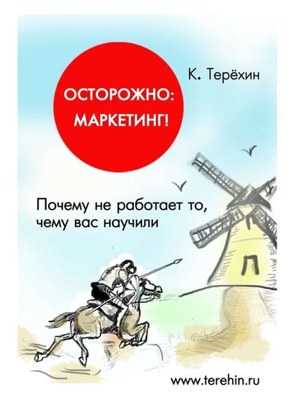 Обложка книги  «Осторожно: маркетинг! Почему не работает то, чему вас научили»