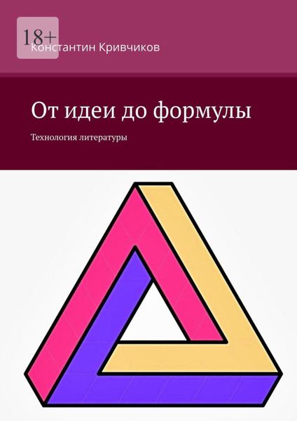 Обложка книги  «От идеи до формулы. Технология литературы»