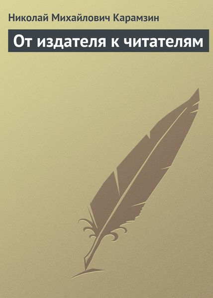 Обложка книги  «От издателя к читателям»