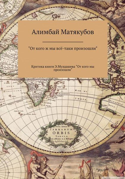 Обложка книги  «От кого ж мы всё-таки произошли, или Критика книги Эрнста Мулдашева «От кого мы произошли?»»