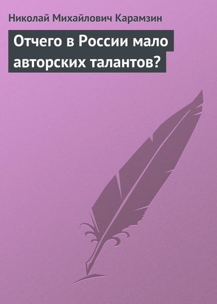 Обложка книги  «Отчего в России мало авторских талантов?»