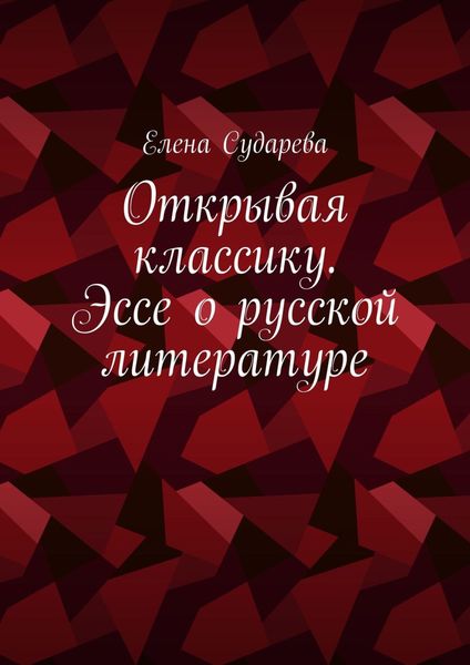 Обложка книги  «Открывая классику. Эссе о русской литературе»