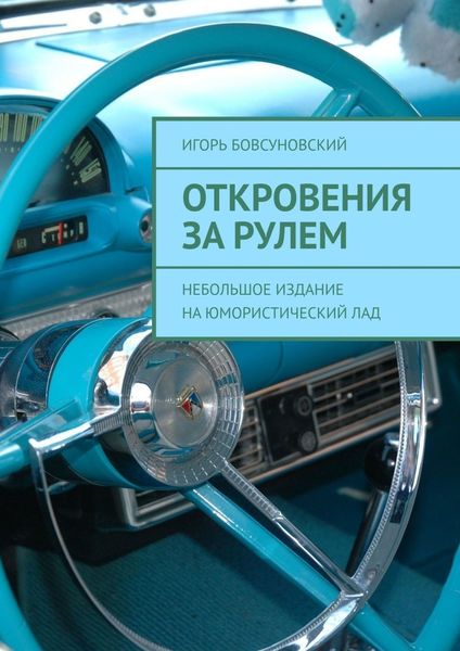 Обложка книги  «Откровения за рулем. Небольшое издание на юмористический лад»