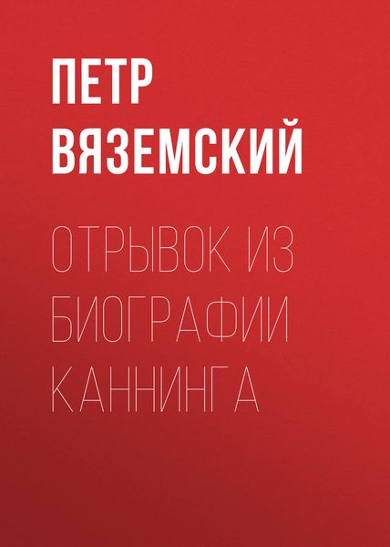 Обложка книги  «Отрывок из биографии Каннинга»