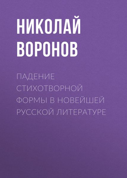 Обложка книги  «Падение стихотворной формы в новейшей русской литературе»