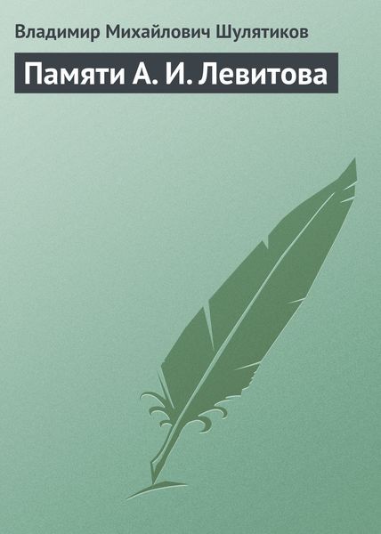 Обложка книги «Памяти А. И. Левитова»