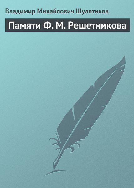 Обложка книги  «Памяти Ф. М. Решетникова»