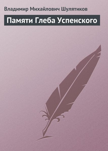 Обложка книги «Памяти Глеба Успенского»