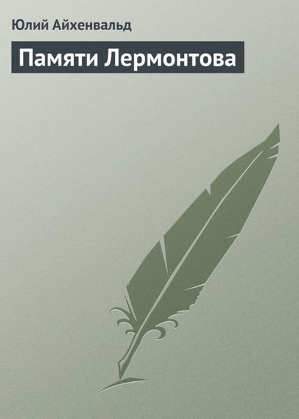Обложка книги  «Памяти Лермонтова»