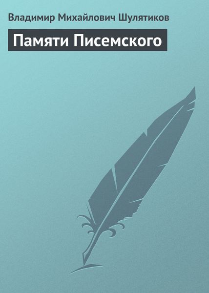 Обложка книги  «Памяти Писемского»