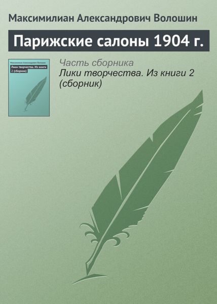Обложка книги  «Парижские салоны 1904 г.»