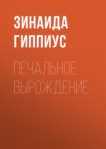 Обложка книги  «Печальное вырождение»