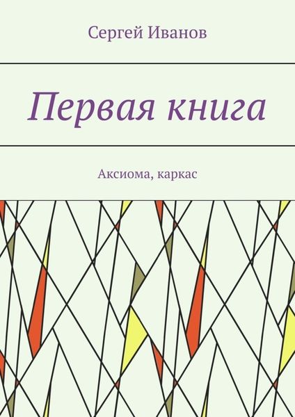 Обложка книги  «Первая книга. Аксиома, каркас»