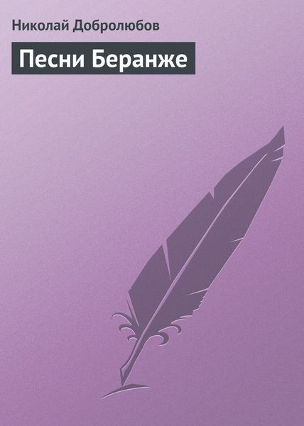 Обложка книги  «Песни Беранже»