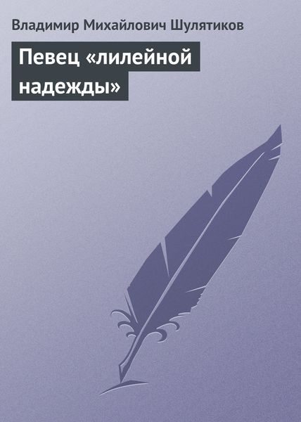 Обложка книги «Певец «лилейной надежды»»