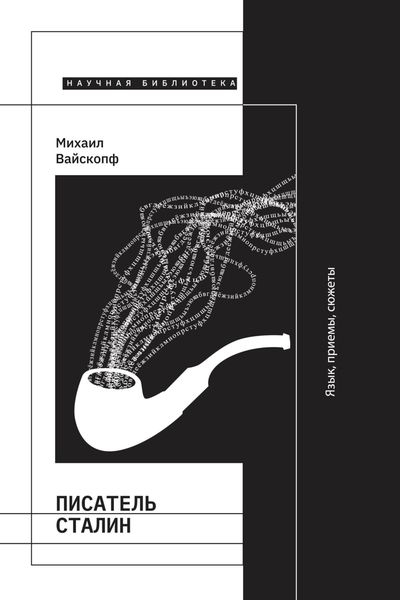 Обложка книги  «Писатель Сталин. Язык, приемы, сюжеты»