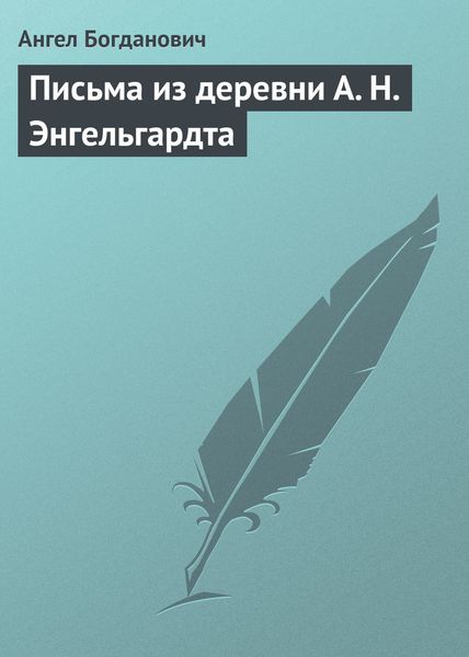 Обложка книги  «Письма из деревни А. Н. Энгельгардта»
