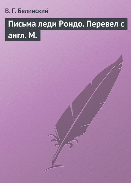 Обложка книги  «Письма леди Рондо. Перевел с англ. М.»