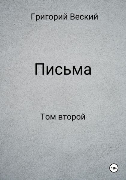 Обложка книги «Письма. Том второй»